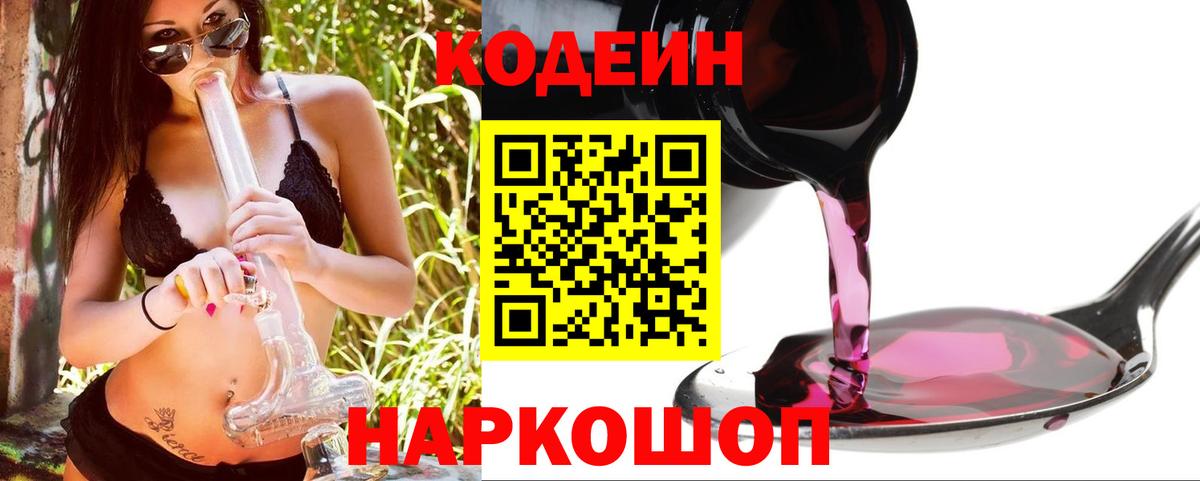 Бийск  Кодеиновый сироп Lean Purple Drank  Вход с VPN  Codein напиток Lean (лин) 